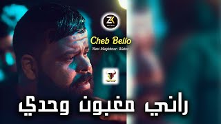 راني مغبون وحدي