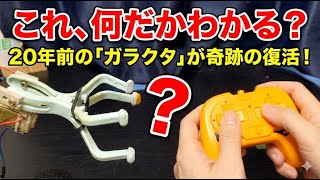 小学生のころ製作したロボットをラジコン化改造