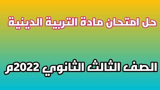 حل امتحان مادة التربية الدينية| تالتة ثانوي 2022م