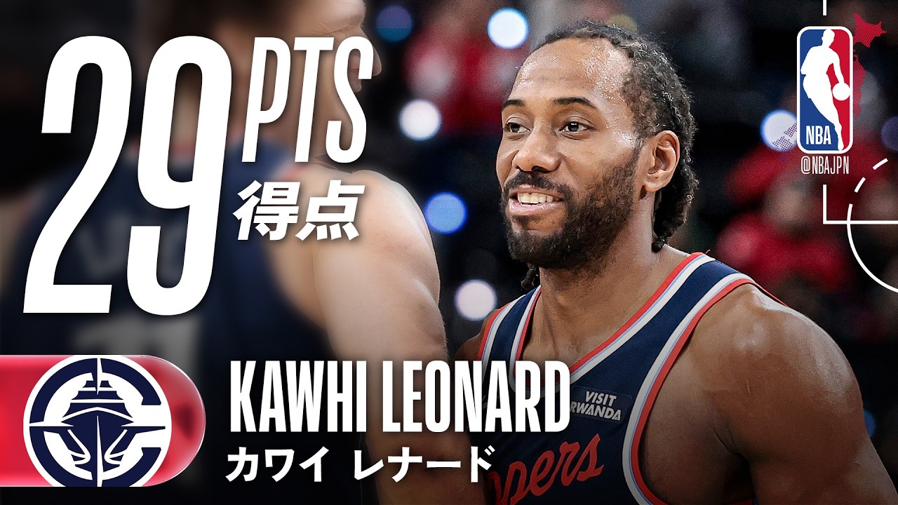 【カワイ・レナード】29得点と8リバウンドで勝利を掴む🔥