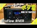 【ギア紹介】お手頃価格コンパクトなポータブル電源で電動工具を動かす！EcoFlow RIVER 600 ☆サンバートラックKS4