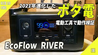 【ギア紹介】お手頃価格コンパクトなポータブル電源で電動工具を動かす！EcoFlow RIVER 600 ☆サンバートラックKS4
