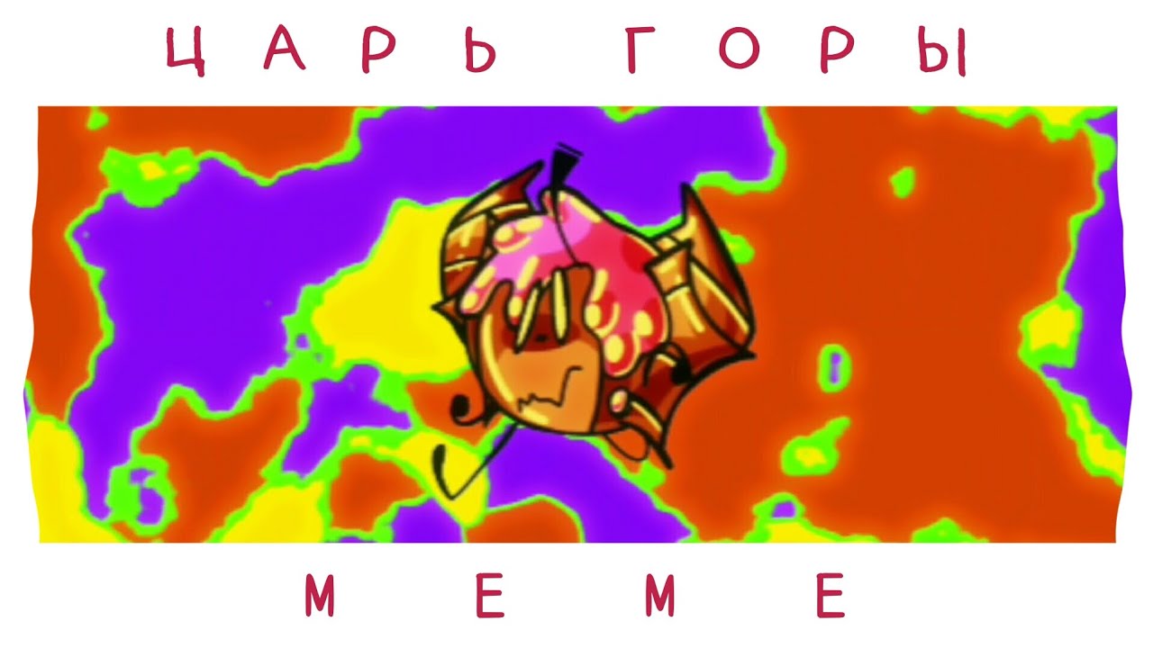 Царь Горы | ИНМТ | УМТ au | Курасан - YouTube