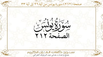 صفحة 212  سورة يونس من آية   26  إلى آية 33       https://quranwords.net