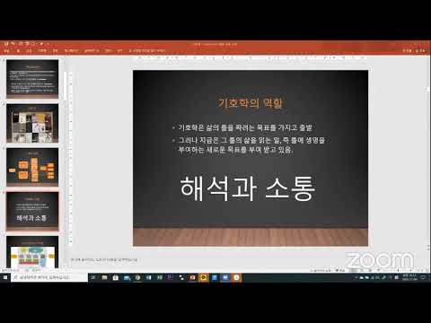 [강신철TV] 길위의인문학 #1 - 기호학 개론
