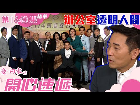 愛回家之開心速遞｜第1640集劇集精華｜辦公室透明人間｜歐瑞偉｜林淑敏｜TVB港劇精華