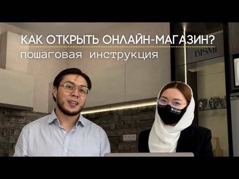 КАК ОТКРЫТЬ ОНЛАЙН МАГАЗИН В 2023 ГОДУ? ПОШАГОВО