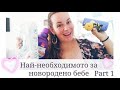 Най - необходимото за новородено бебче - ЧАСТ 1