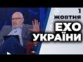Ток-шоу "Ехо України" Матвія Ганапольського від 1 жовтня 2020 року