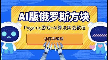 Python游戏开发之AI版Pygame俄罗斯方块 unit01 项目初始化