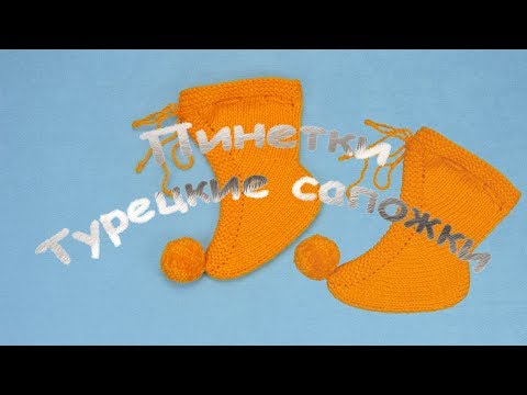 Детские турецкие носочки спицами