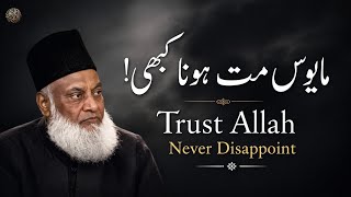 Trust Allah | never disappoint |dr israrahmad@
