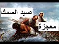 معجزة صيد السمك أبونا لوقا سيداروس