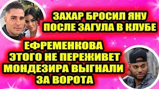 Дом 2 свежие новости - от 26 ноября 2019 (Эфир 26.11.2019) Дом 2 свежие новости - от 26 ноября 2019 (Эфир 26.11.2019)