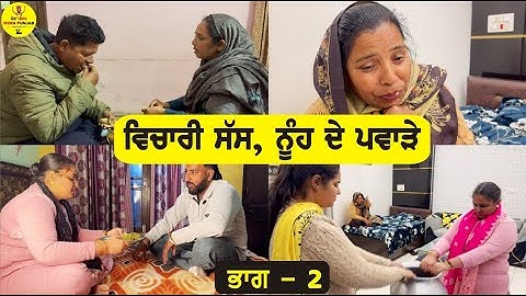 ਵਿਚਾਰੀ ਸੱਸ ਨੂੰਹ ਦੇ ਪਵਾੜੇ-Nooh Sass De Pawade ,Part-2 , New Punjabi Video | Mera Punjab