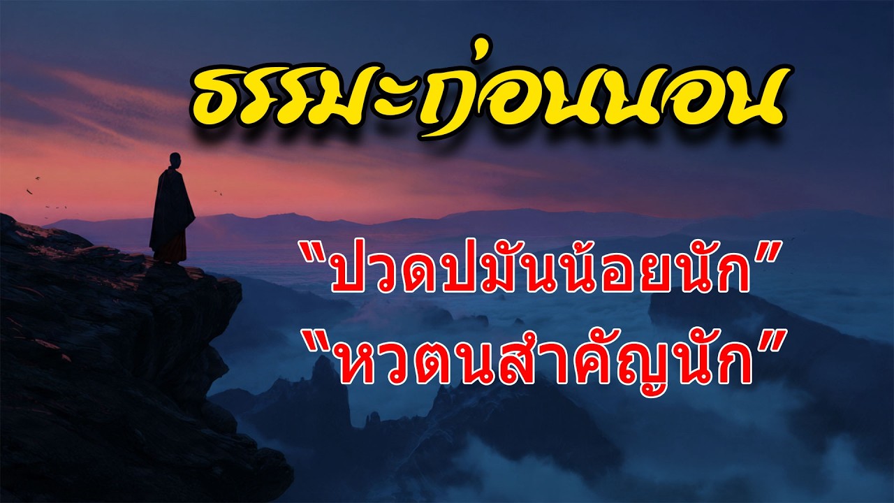 ธรรมะก่อนอน 