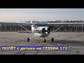 Полет на Cessna 172. 4K