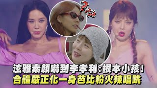 【DANCE歌手流浪團】泫雅素顏嚇到李孝利:根本小孩! 合體嚴正化一身芭比粉火辣唱跳(I'm Not Cool/Dreamer)
