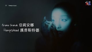 Ariana Grande 亞莉安娜 /. Hampstead 漢普斯特德【中文字幕/歌詞翻譯 Chinese 】