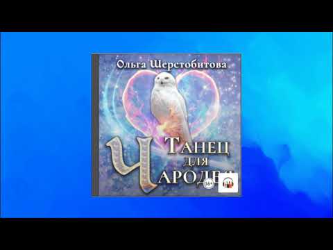 Аудиокнига танец продавца