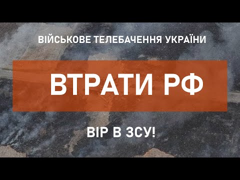 ⚡ВТРАТИ РФ СТАНОМ НА 14.04