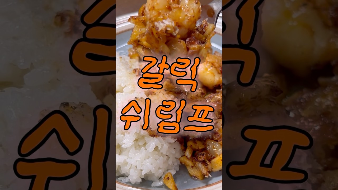 밥도둑 갈릭 쉬림프 레시피 — 캥식탁ㅣ캥거루족의 셀프 밥상ㅣ간단 요리 레시피 썸네일