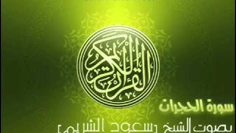 سورة الحجرات بصوت الشيخ سعود الشريم | Al-Hujurat Saud Al-Shuraim
