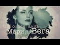 Театр на Малой Невке, спектакль &quot;Мария Вега&quot;