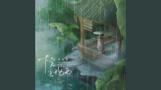 下完这场雨