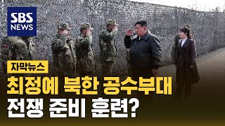 최정예 북한 공수부대 전쟁 준비 훈련? (자막뉴스) / SBS