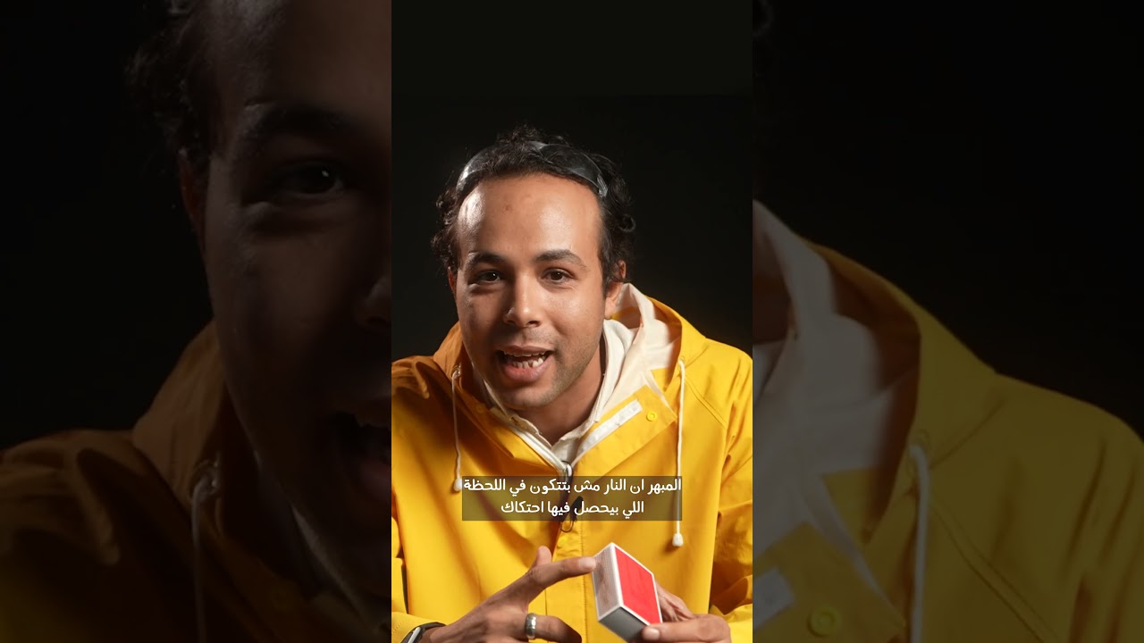 عمرك شفت عود كبريت بيولع ازاى ؟!