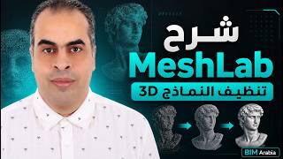 شرح MeshLab بالعربي | تنظيف ومعالجة النماذج والمسح ثلاثي الأبعاد