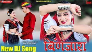 Binjara Dil Mat Todah // बिंणजारा // Super Hit Rajasthani DJ Song / Marwadi HD Video / Rekha Mewara