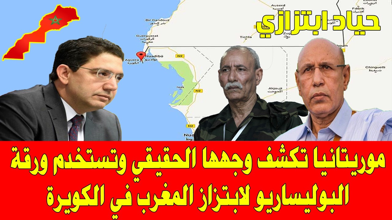 المغرب والجزائر .. قضية الصحراء موريتانيا تكشف وجهها الحقيقي وتستخدم البوليساريو لابتزاز المغرب