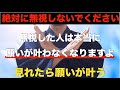※絶対に無視しないでください・・龍神様に呼ばれていますよ。無視した人はもう願いが叶わなくなるので即視聴してください。願いを受け入れる事で奇跡が起こり、願いが叶うことが当然となるよう手掛けました【祈願】