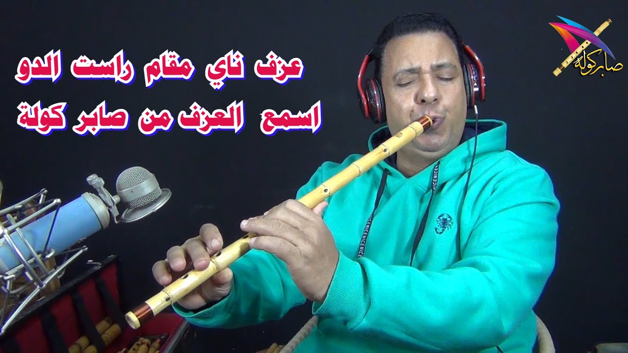 عزف ناي مقام راست الدو / عزف صابر كولة / #الفنان_صابر_كولة / #صابر_كولة  / #saber_kawla