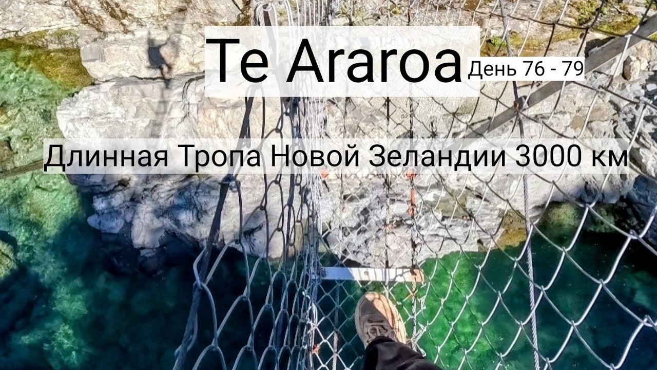 15. Te Araroa  - Длинная Тропа Новой Зеландии 3000 км День 76-79