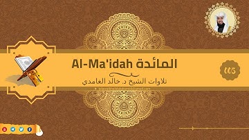 تلاوة للشيخ خالد الغامدي من سورة المائدة