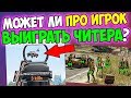 СКИЛЛ ИЛИ ЧИТЫ, ЧТО СИЛЬНЕЕ? ТОП ИГРОКИ ПРОТИВ ЧИТЕРОВ В PUBG