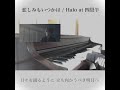 悲しみもいつかは / Halo at 四畳半