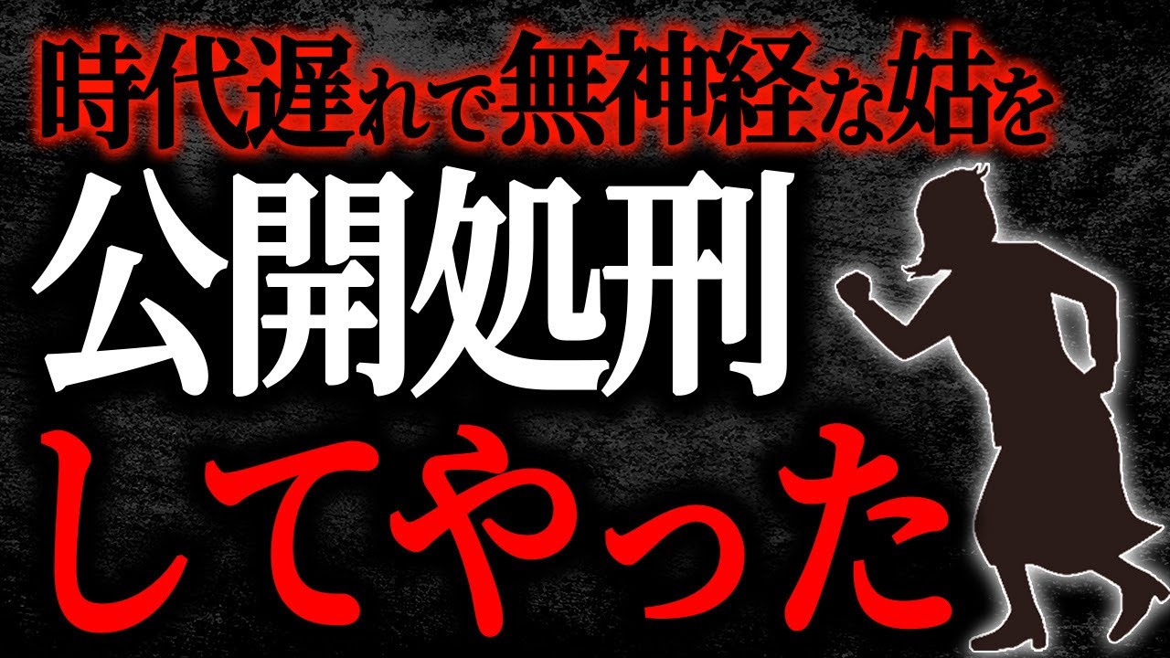 【総集編】【2chヒトコワ】時代遅れで無神経な姑を公開処刑してやった【作業用】【睡眠用】