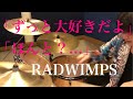 RADWIMPS 「ずっと大好きだよ」 「ほんと?...」叩いてみた