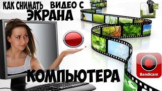 Как записать видео с экрана компьютера. (Как снять видео с экрана компьютера). Как записать видео с экрана компьютера. (Как снять видео с экрана компьютера).