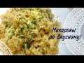 МАКАРОНЫ ПО ВКУСНОМУ