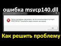 ошибка msvcp140 dll Как решить проблему Visual Studio ИзменитеMulti-Threaded DLL на Multi-Threaded