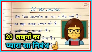 Meri Priya Adhyapika10 Linesमर परय अधयपक पर 20 लइनमर परय अधयपक पर नबध हद म