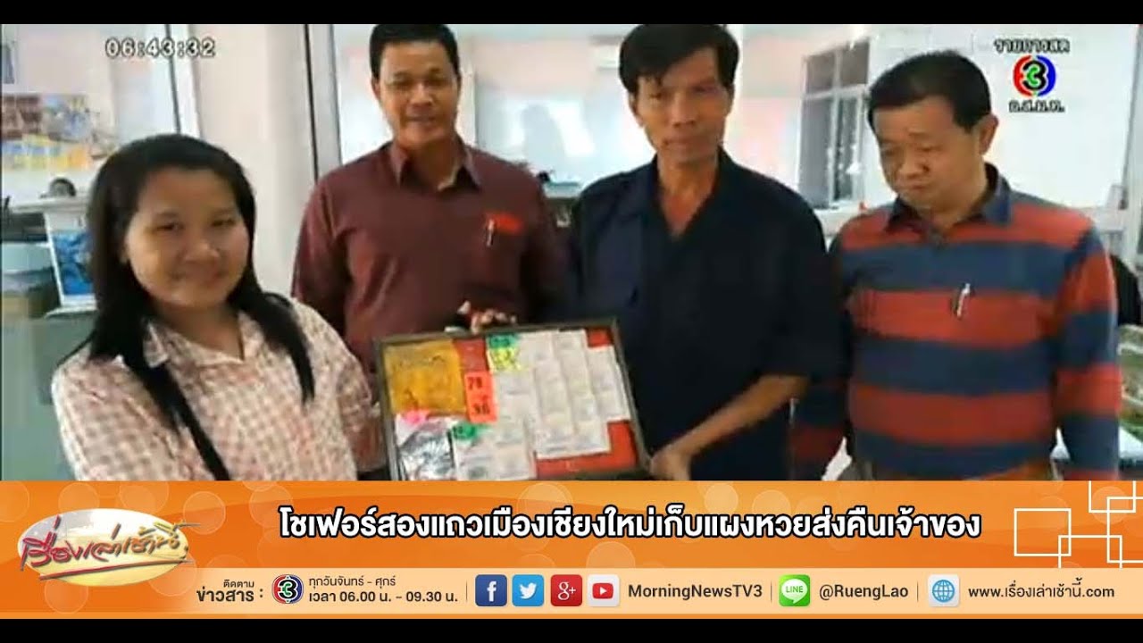 เรื่องเล่าเช้านี้ โชเฟอร์สองแถวเมืองเชียงใหม่เก็บแผงหวยส่งคืนเจ้าของ (27 พ.ย.57)