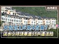 大台北1戶免4百萬？ 淡水小坪頂華廈95戶遭法拍 @ebcrealestate