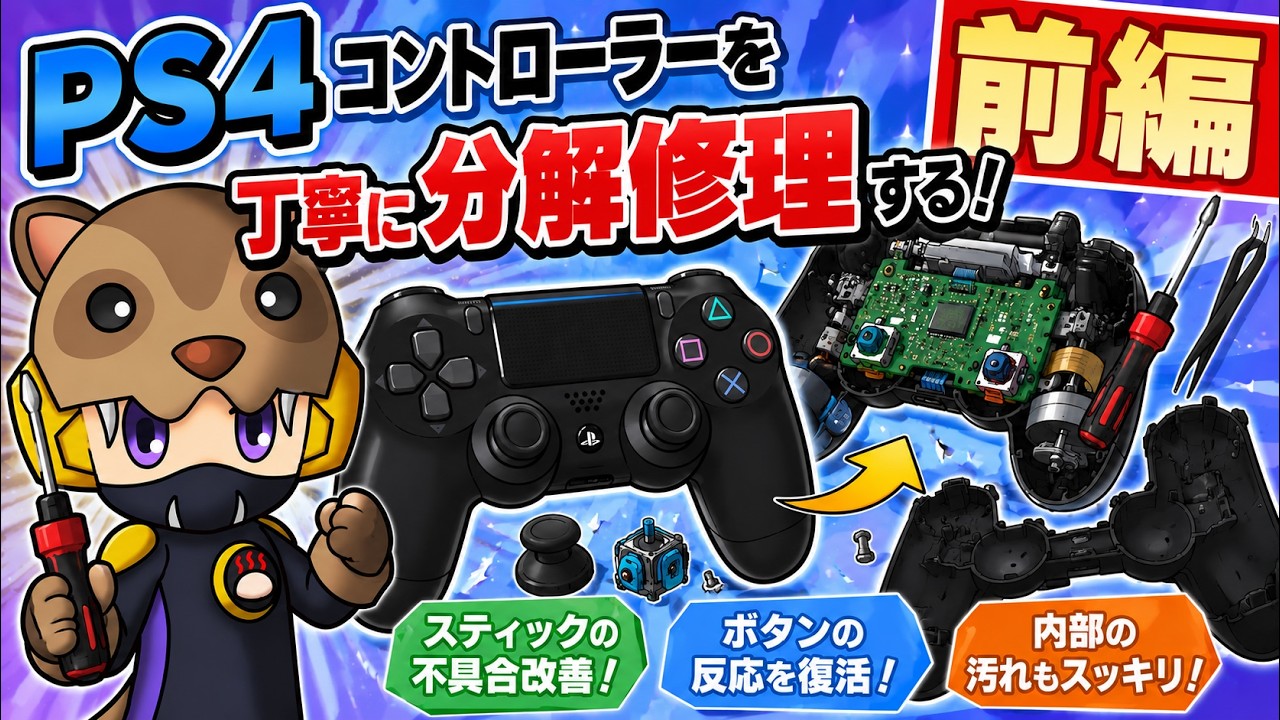 前編】PS4コントローラーを丁寧に分解修理！スティック不良・汚れを 