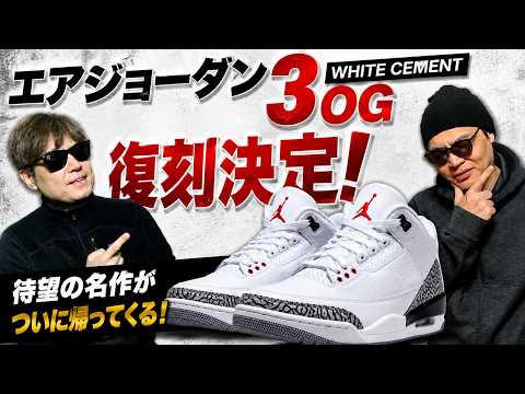 【大歓喜】ついに加工なしで復刻！エアジョーダン3 ホワイトセメントがオリジナル仕様で帰ってくる！【AJ3 White Cement】Air Jordan 3 “White Cement”